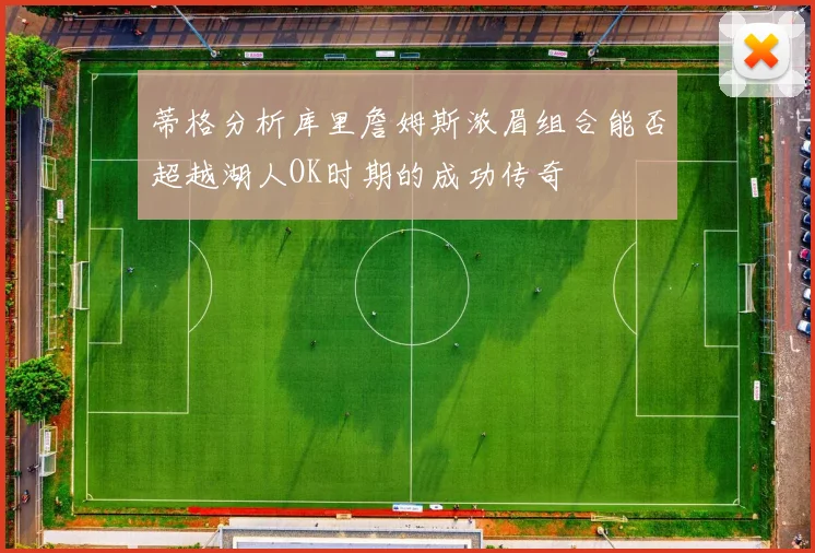 蒂格分析库里詹姆斯浓眉组合能否超越湖人OK时期的成功传奇