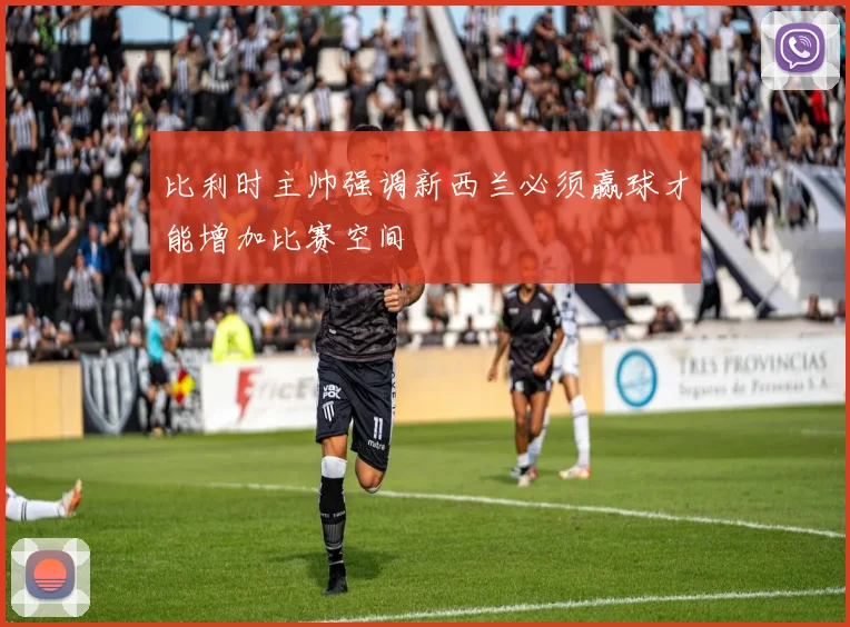 比利时主帅强调新西兰必须赢球才能增加比赛空间
