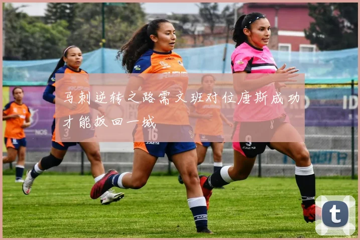 马刺逆转之路需文班对位唐斯成功才能扳回一城