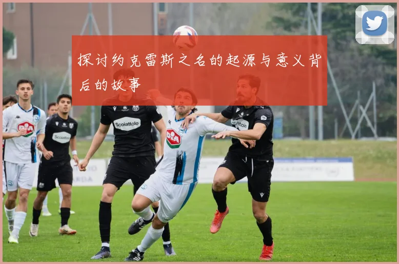 探讨约克雷斯之名的起源与意义背后的故事