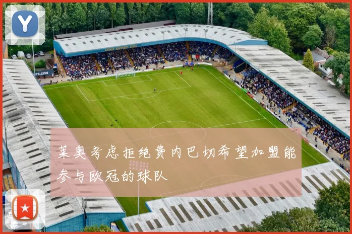 莱奥考虑拒绝费内巴切希望加盟能参与欧冠的球队