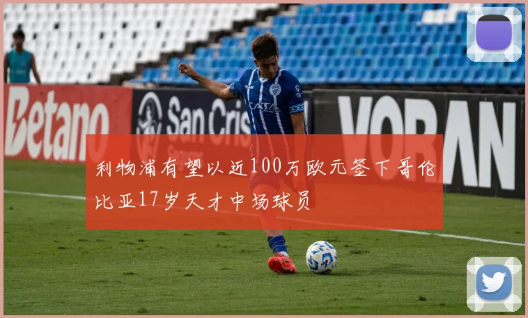 利物浦有望以近100万欧元签下哥伦比亚17岁天才中场球员