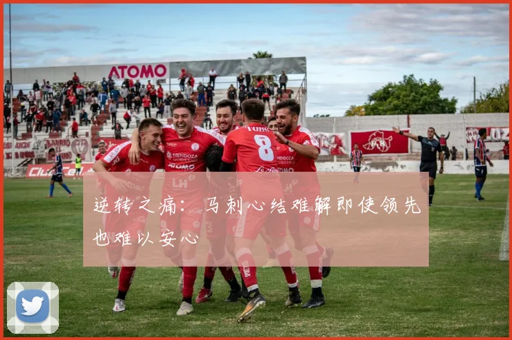 逆转之痛：马刺心结难解即使领先也难以安心