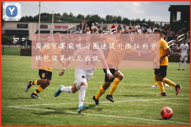 周冠宇赛前练习圈速提升法拉利升级包效果初见成效